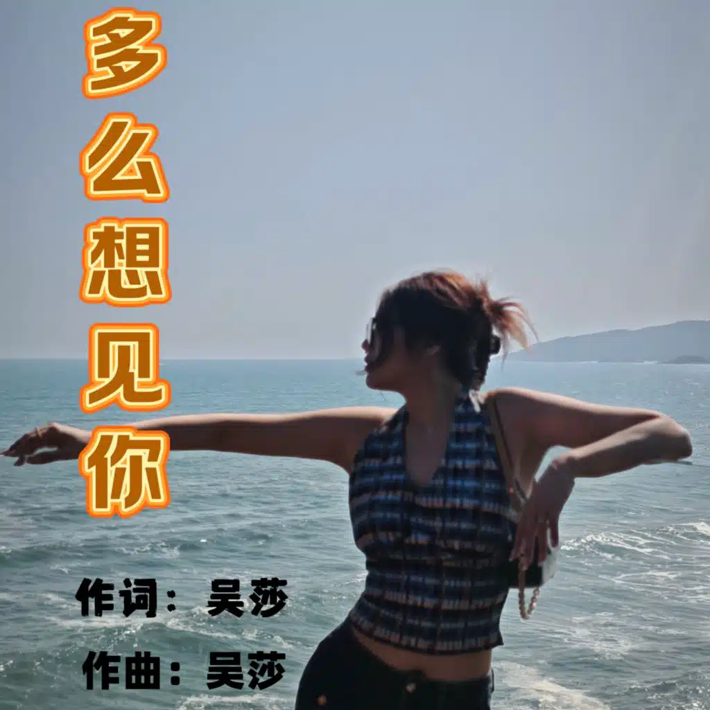 吴莎