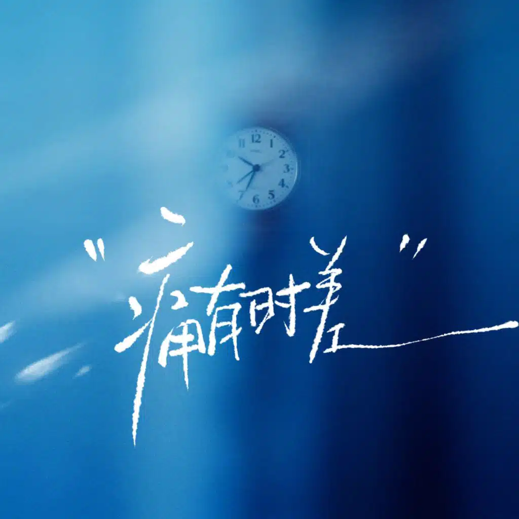 痛有时差