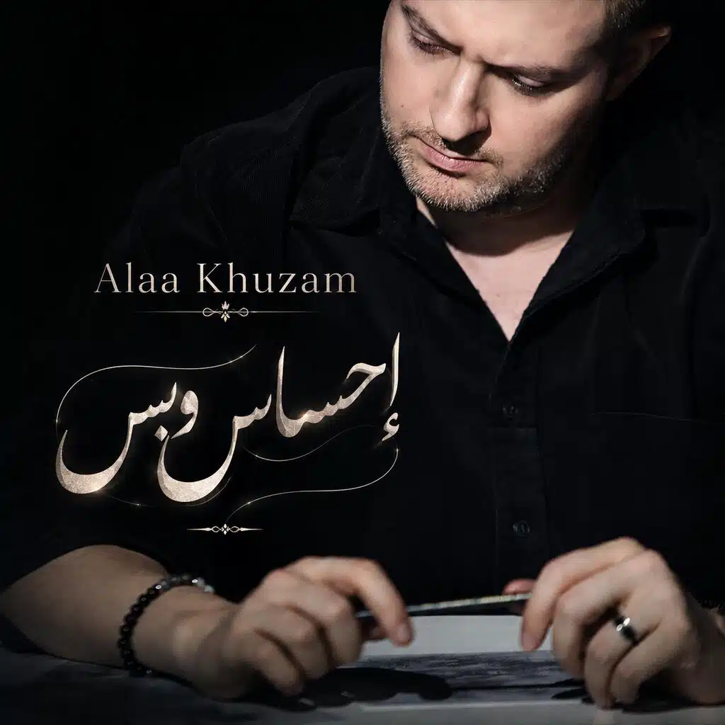 إحساس وبس