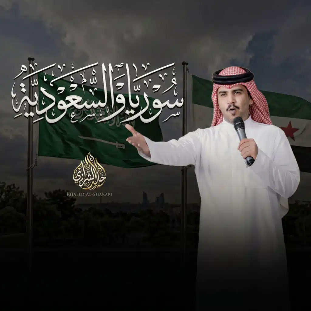 سوريا و السعودية