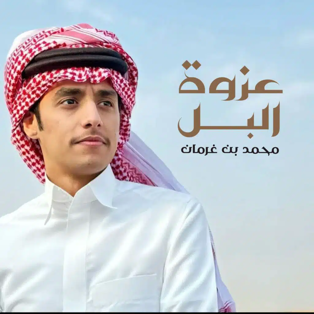 عزوة البل