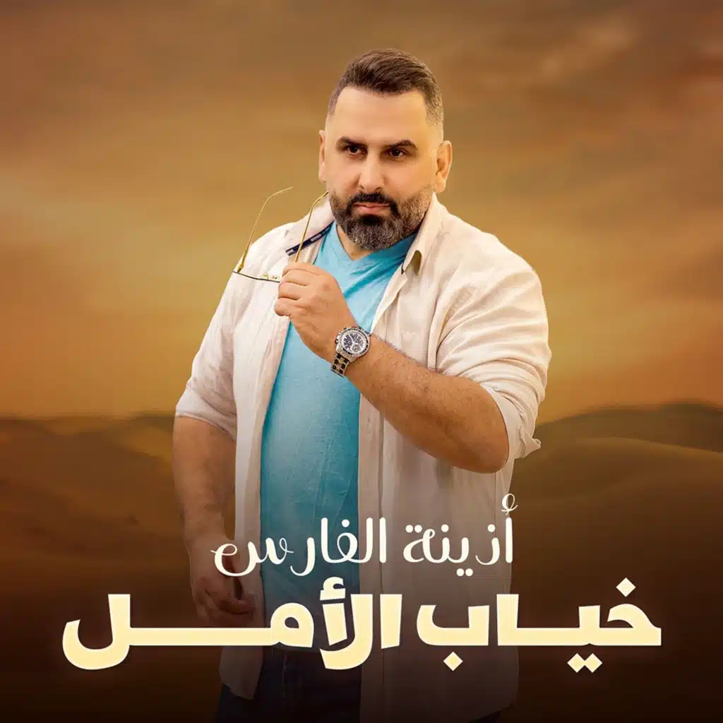 خياب الأمل