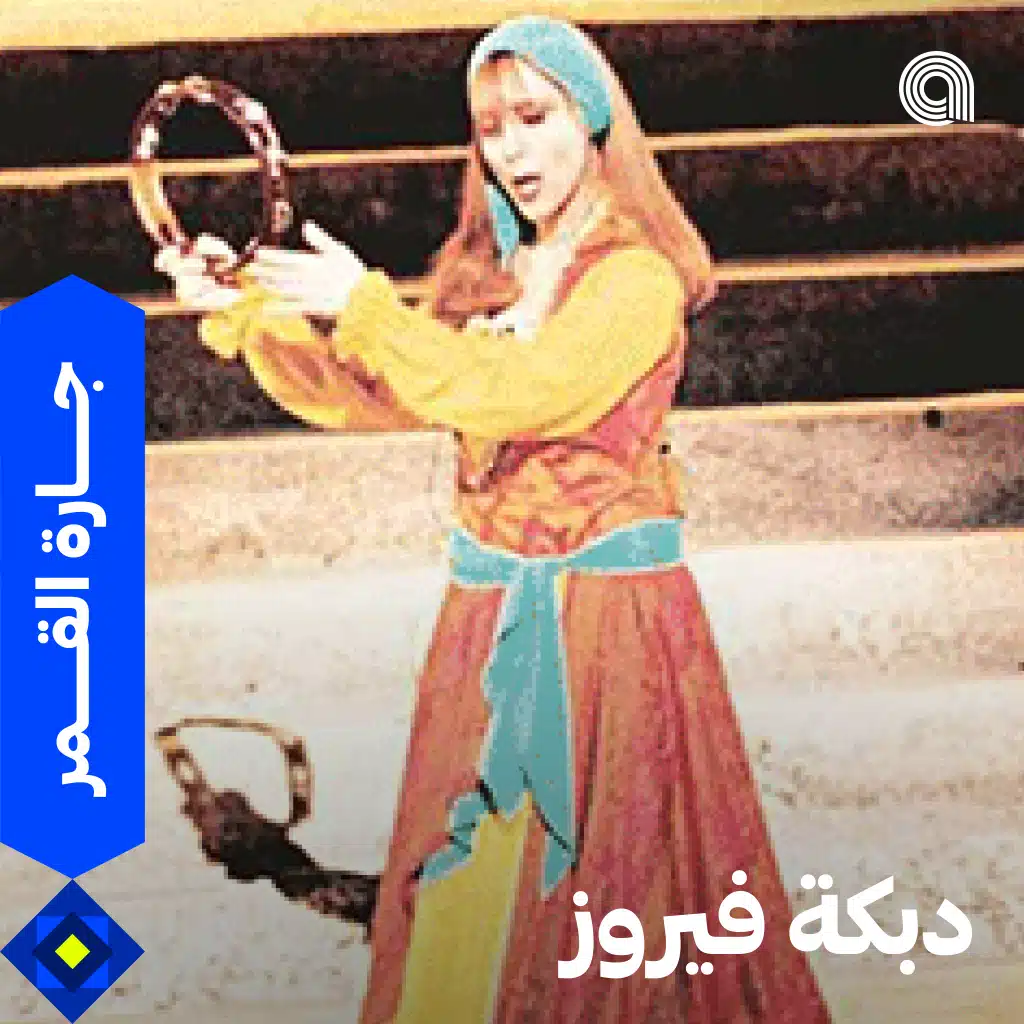دبكة فيروز