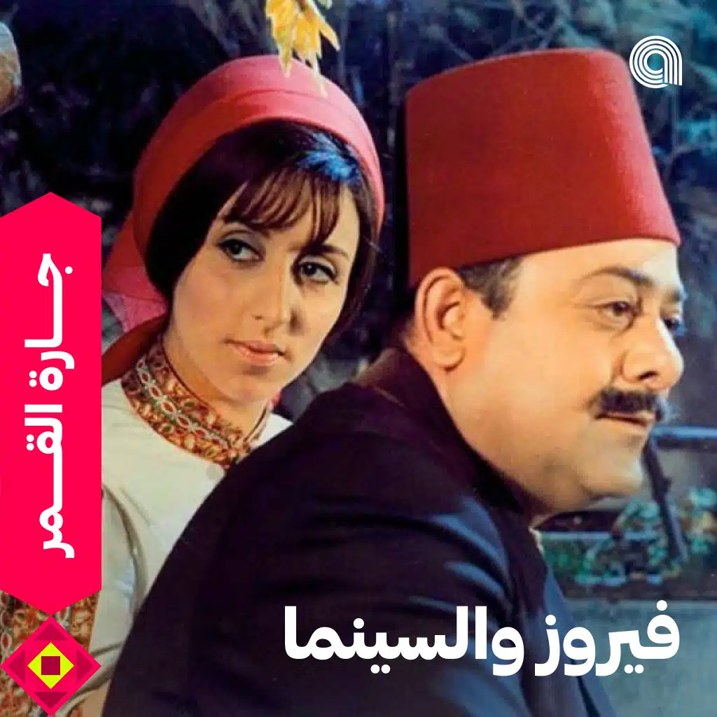 فيروز والسينما