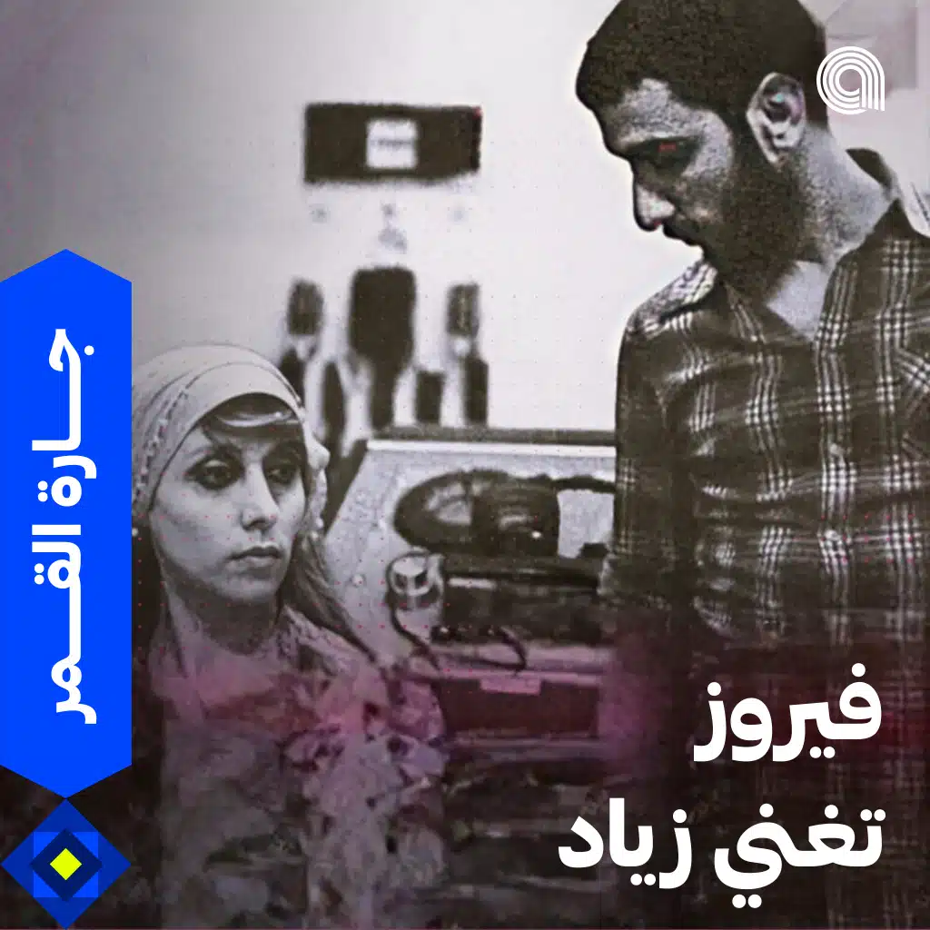 فيروز تغني زياد