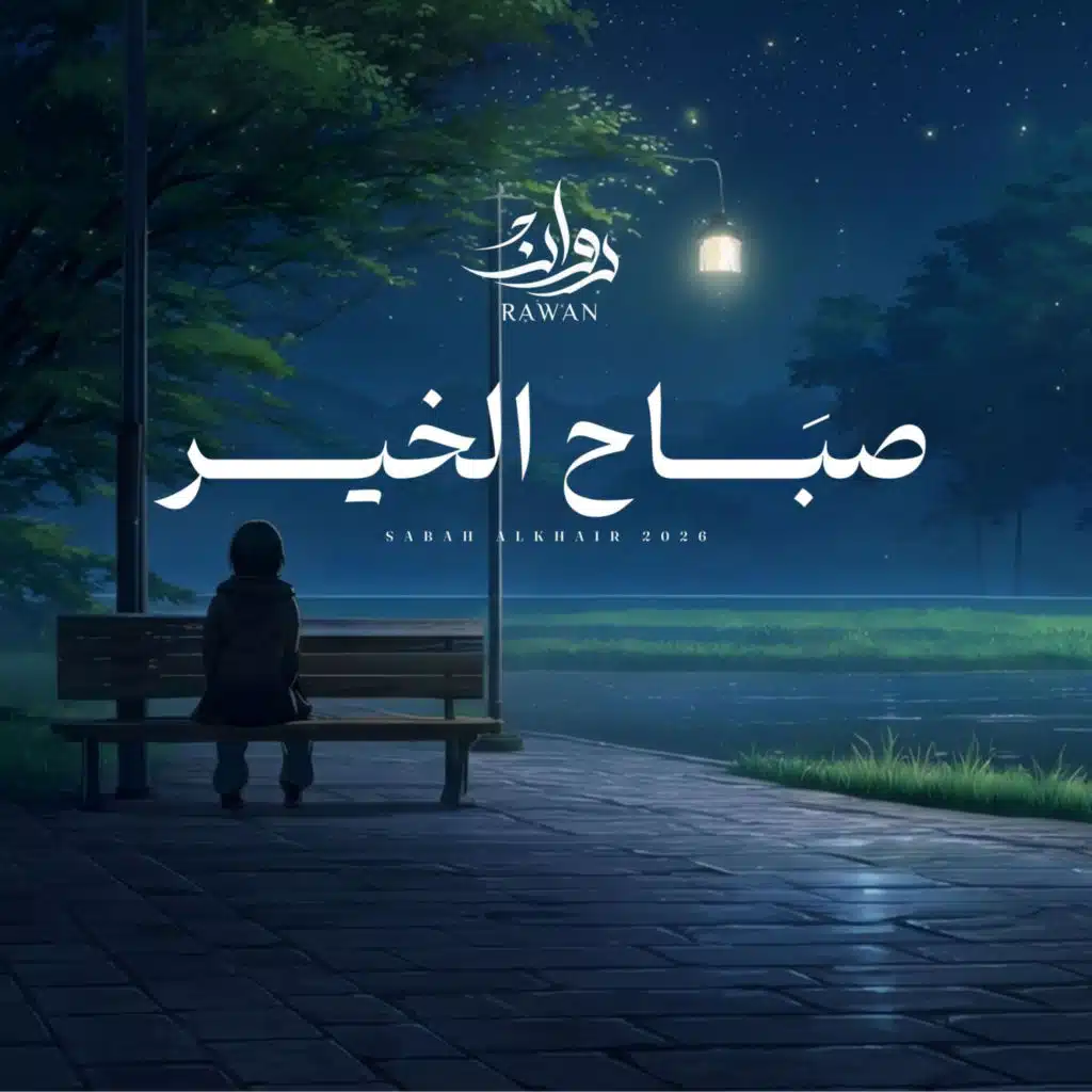 روان