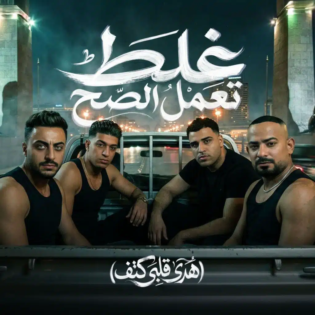 غلط تعمل الصح (هدي قلبي كتف) [feat. Eslam Kabonga]