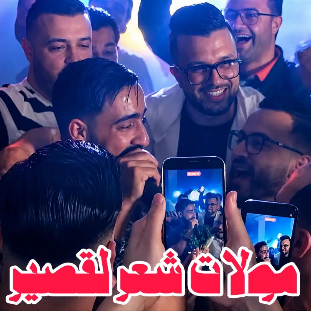مولات شعر لقصير