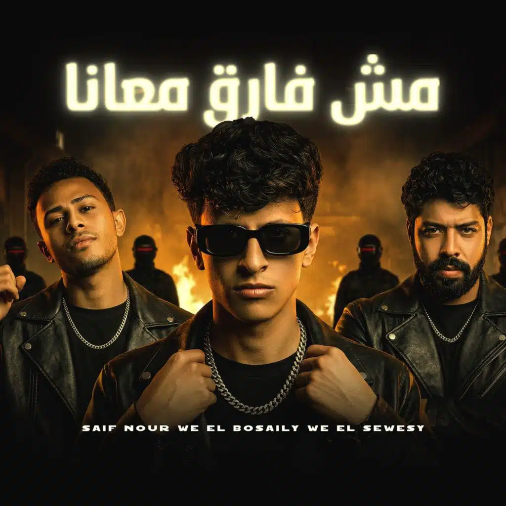 مش فارق معانا (feat. Ahmed Elswesy & Seif Nour)
