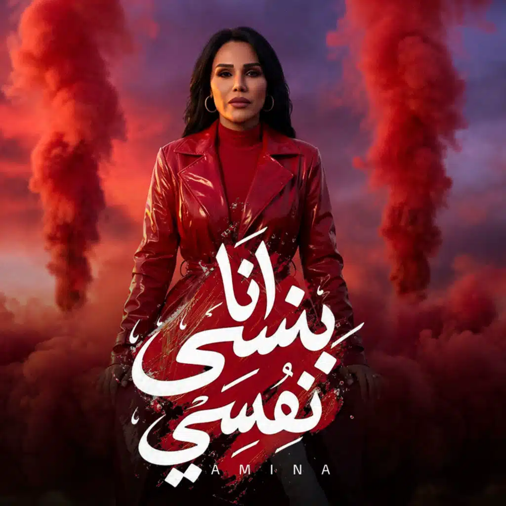 انا بنسي نفسي