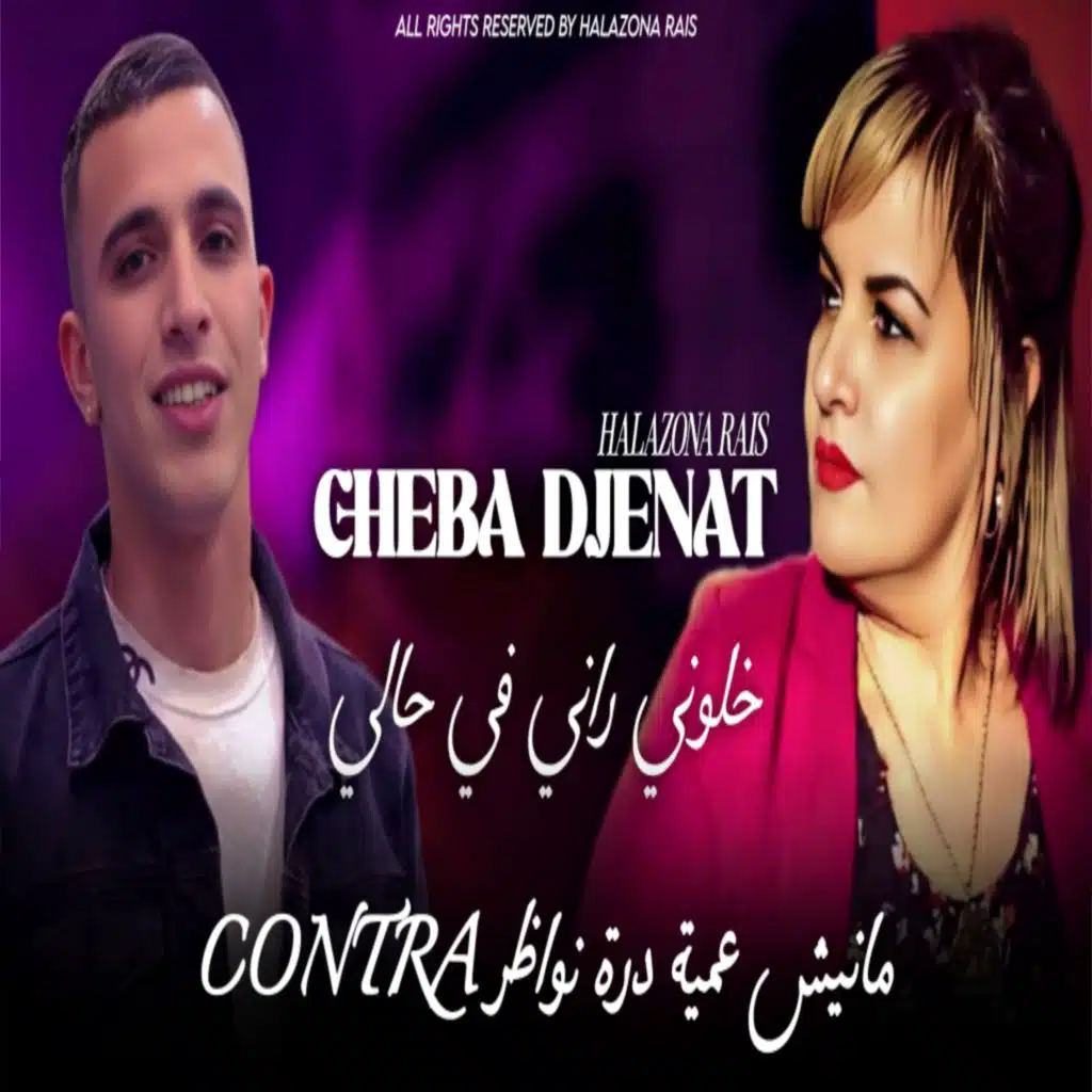 خلوني راني في حالي (feat. Halazona rais)