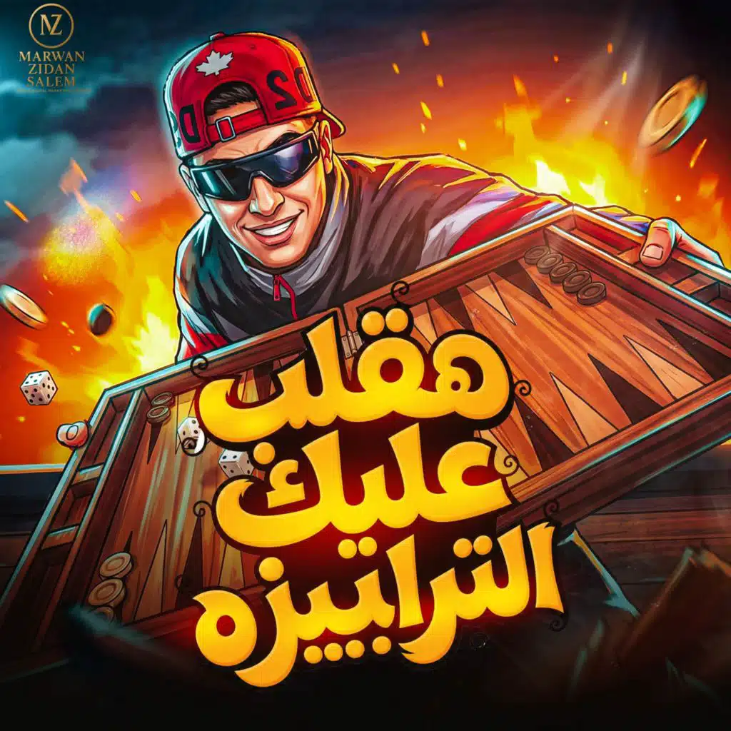 هقلب عليكو انا الطرابيزة - خدت الساحه منكو (مع الناسف برودكشن - Elnasef prouduction)