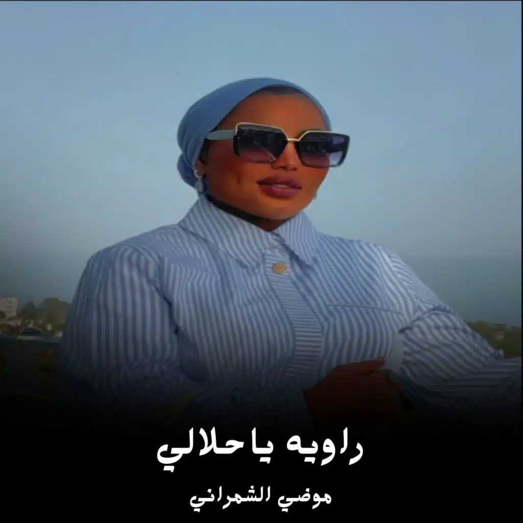 راويه ياحلالي