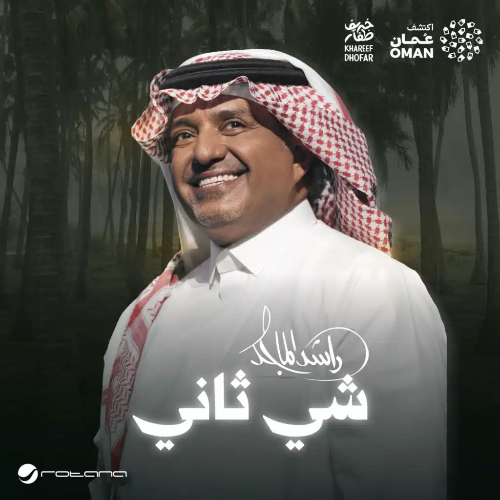 شي ثاني