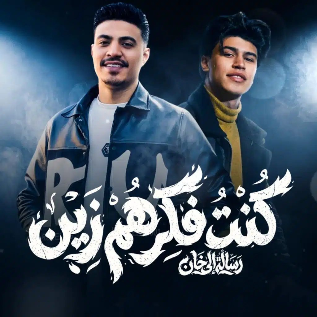 كنت فاكرهم زين (رساله للي خان)