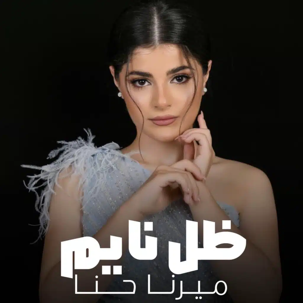 ظل نايم