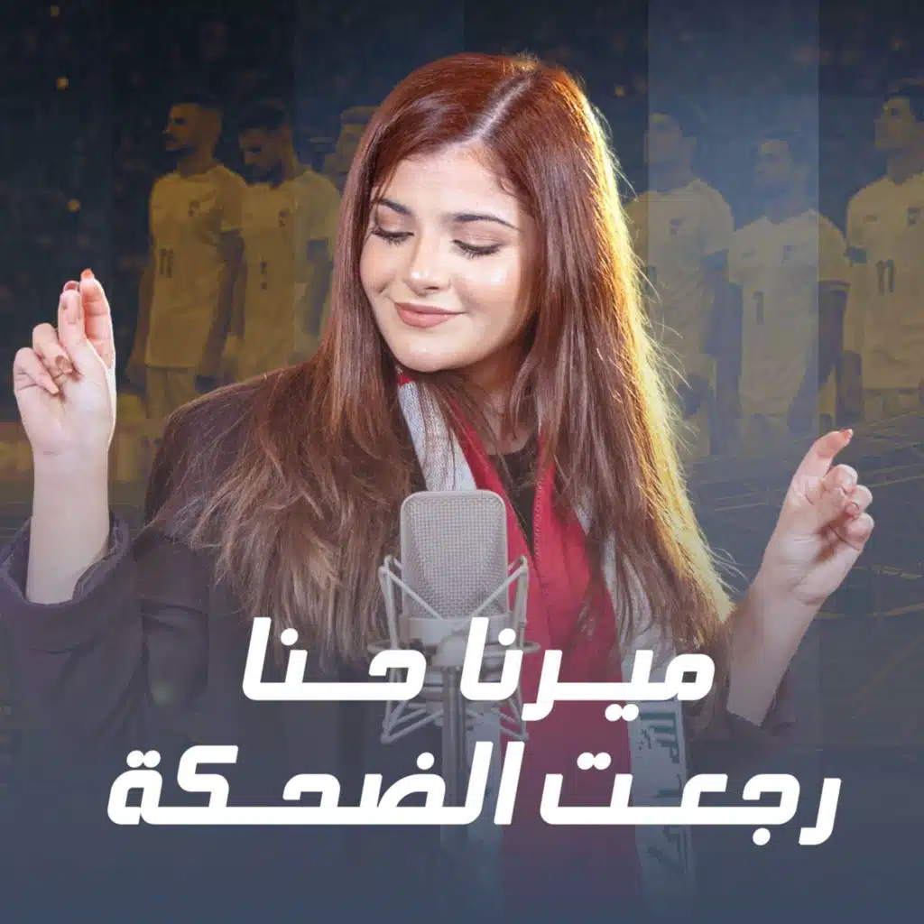 رجعت الضحكة