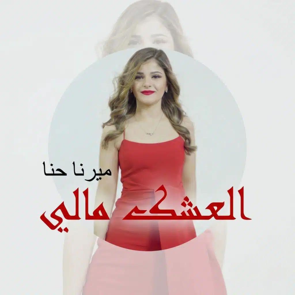 العشك مالي