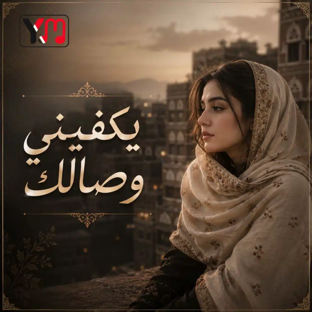 يكفيني وصالك