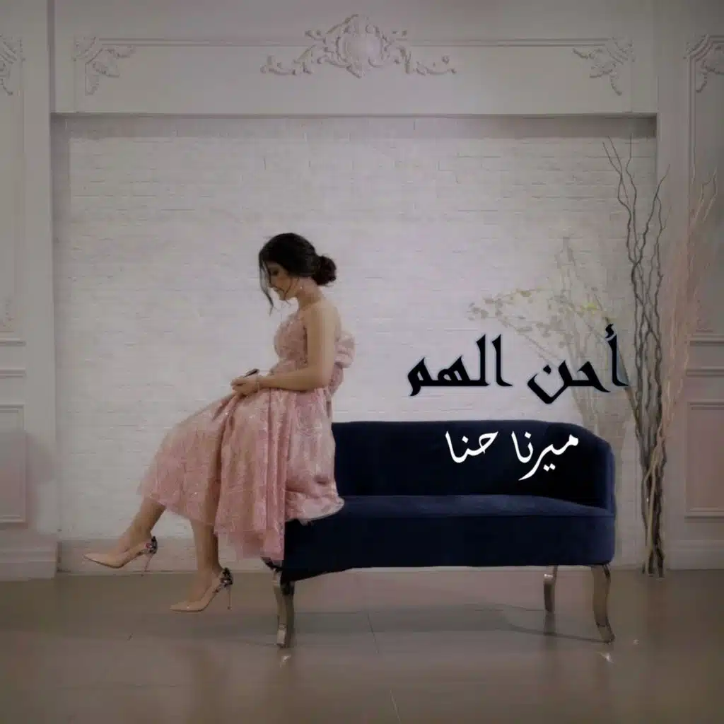 أحن إلهم