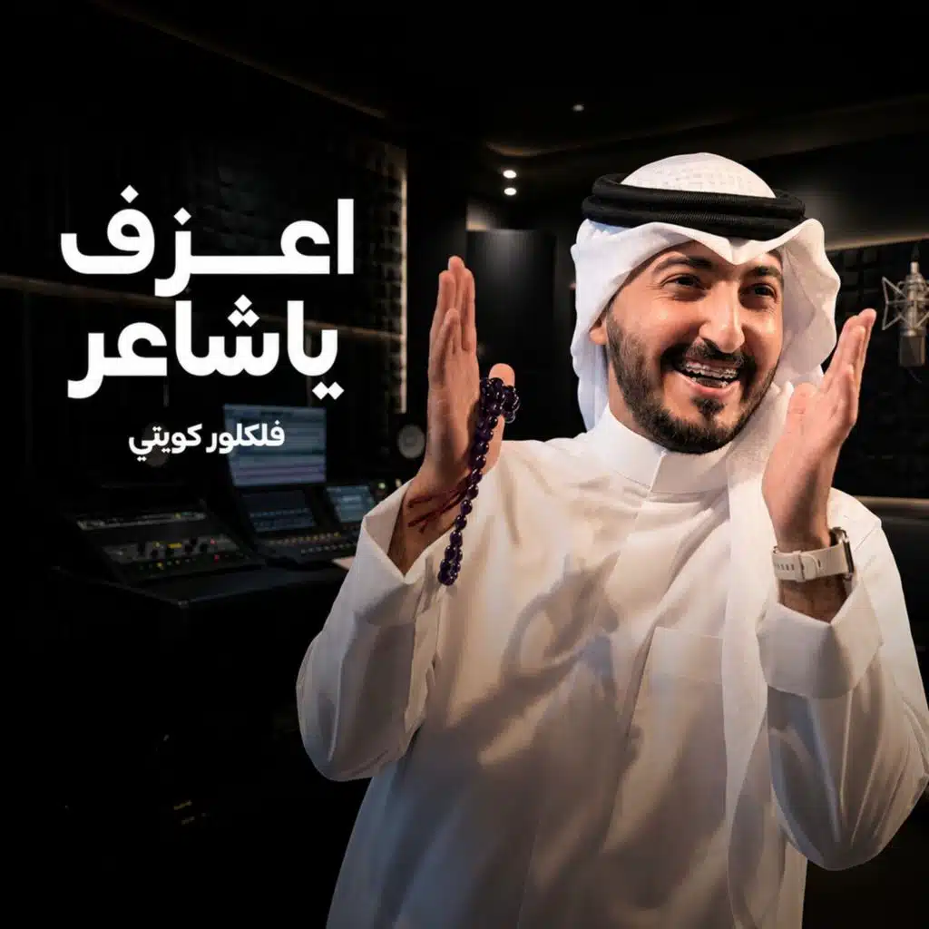 اعزف يا شاعر