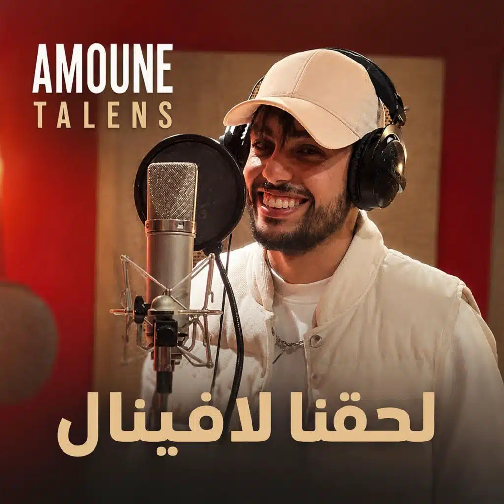 لحقنا لافينال
