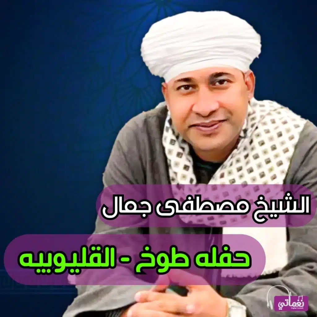 الشيخ مصطفى جمال