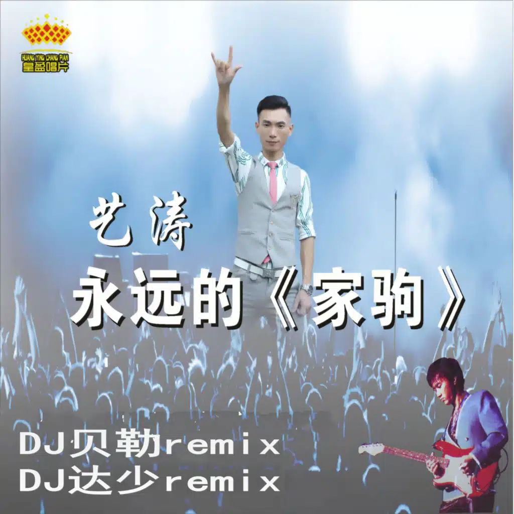 永远的家驹2021 (DJ版)