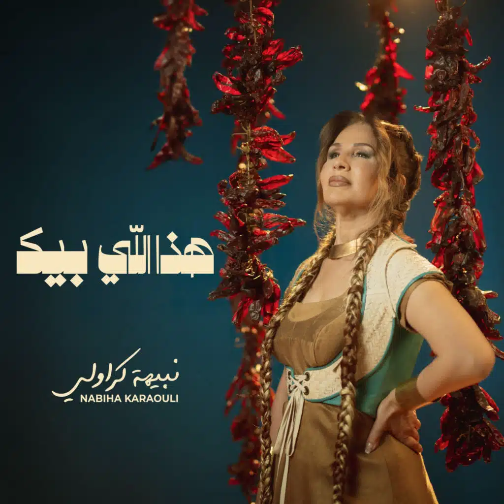 نبيهة القرولي