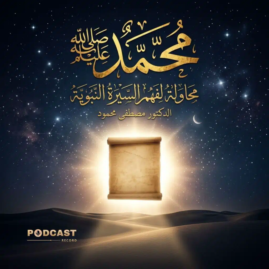 محمد ﷺ محاولة لفهم السيرة النبوية