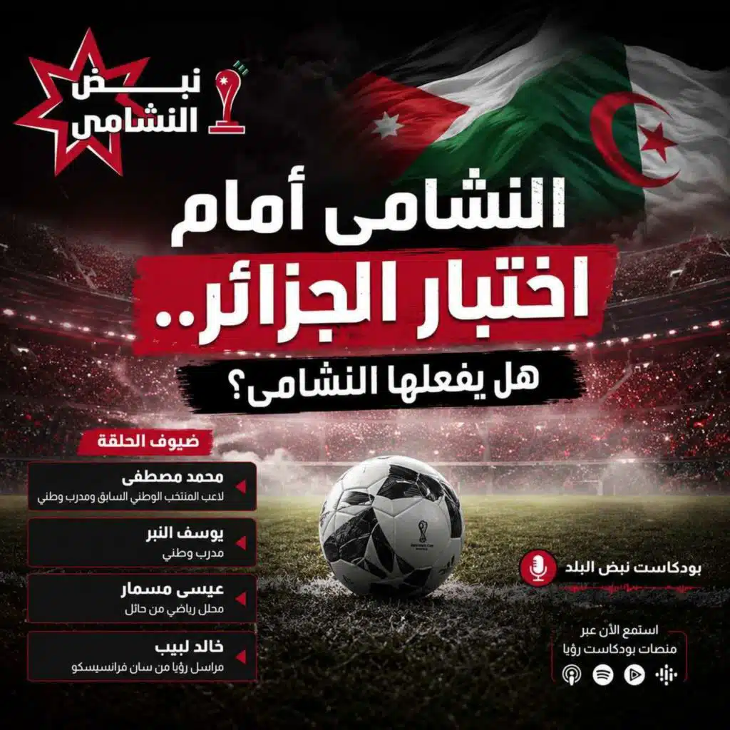 النشامى أمام اختبار الجزائر.. هل يفعلها النشامى؟