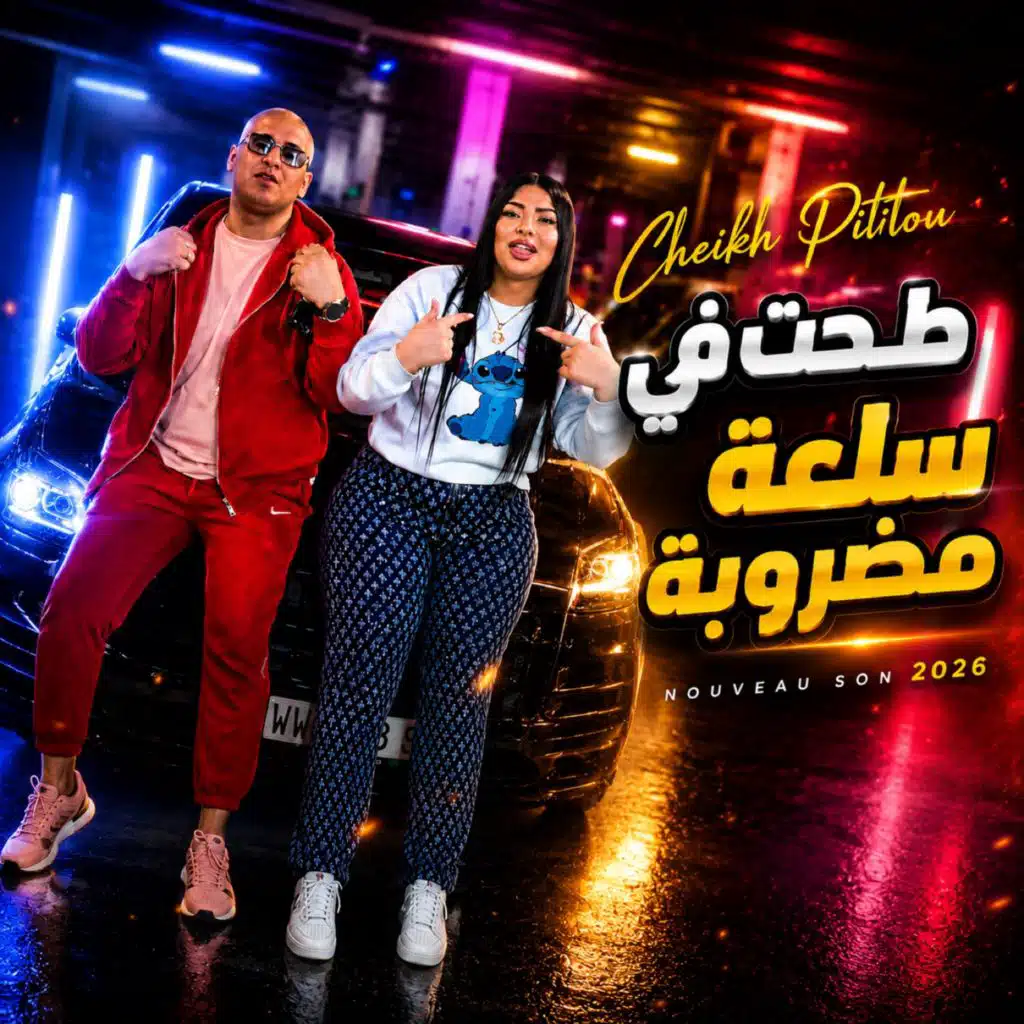 Toht Fi Sal3a Madroba