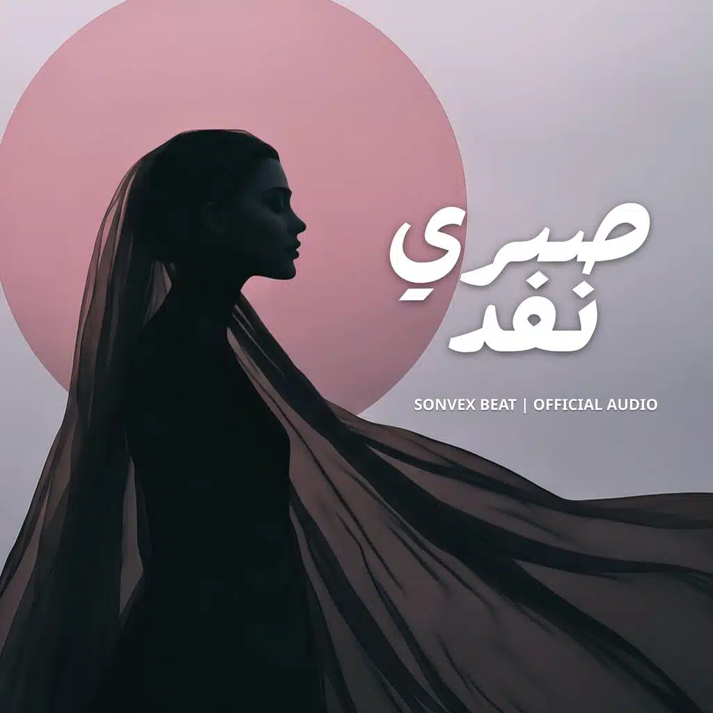 Sabri Nafad | صبري نفد