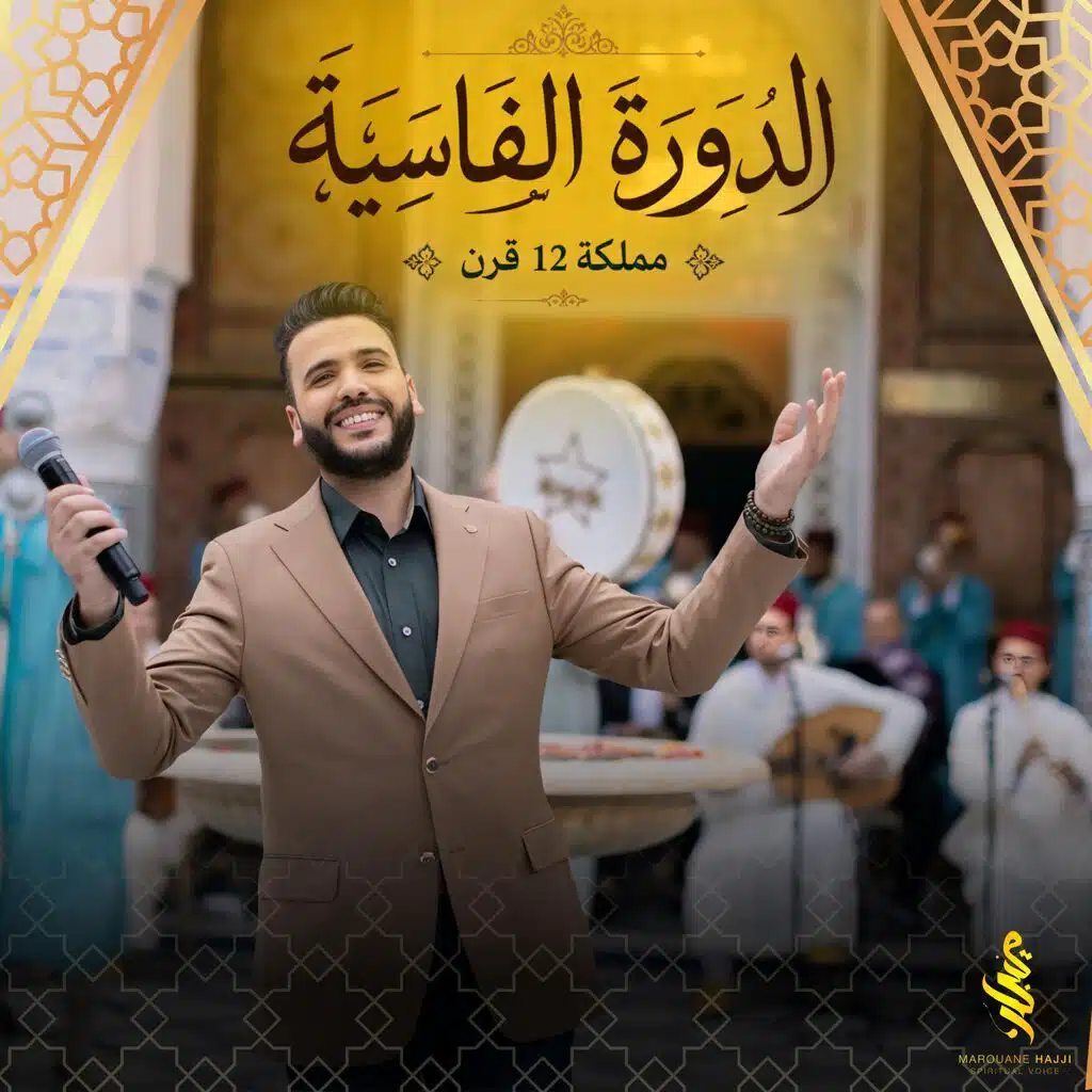Tahdira LAAROUSSA I الدورة الفاسية