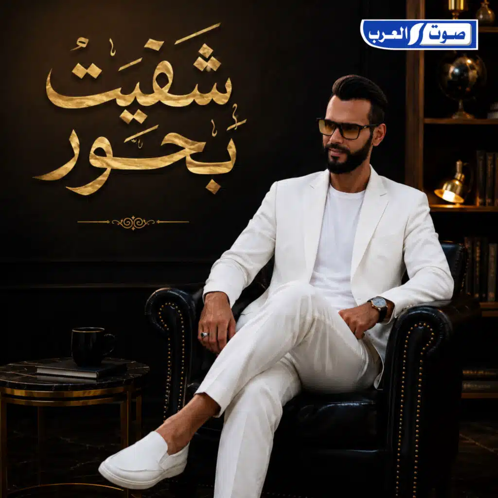 شقيت بحور
