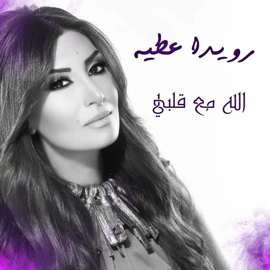 الله مع قلبي