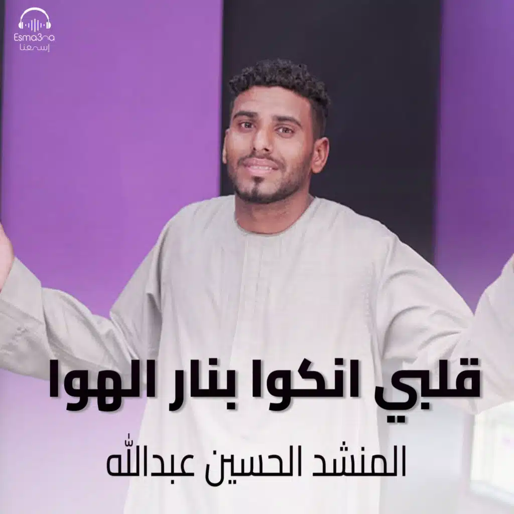 قلبي انكوا بنار الهوا