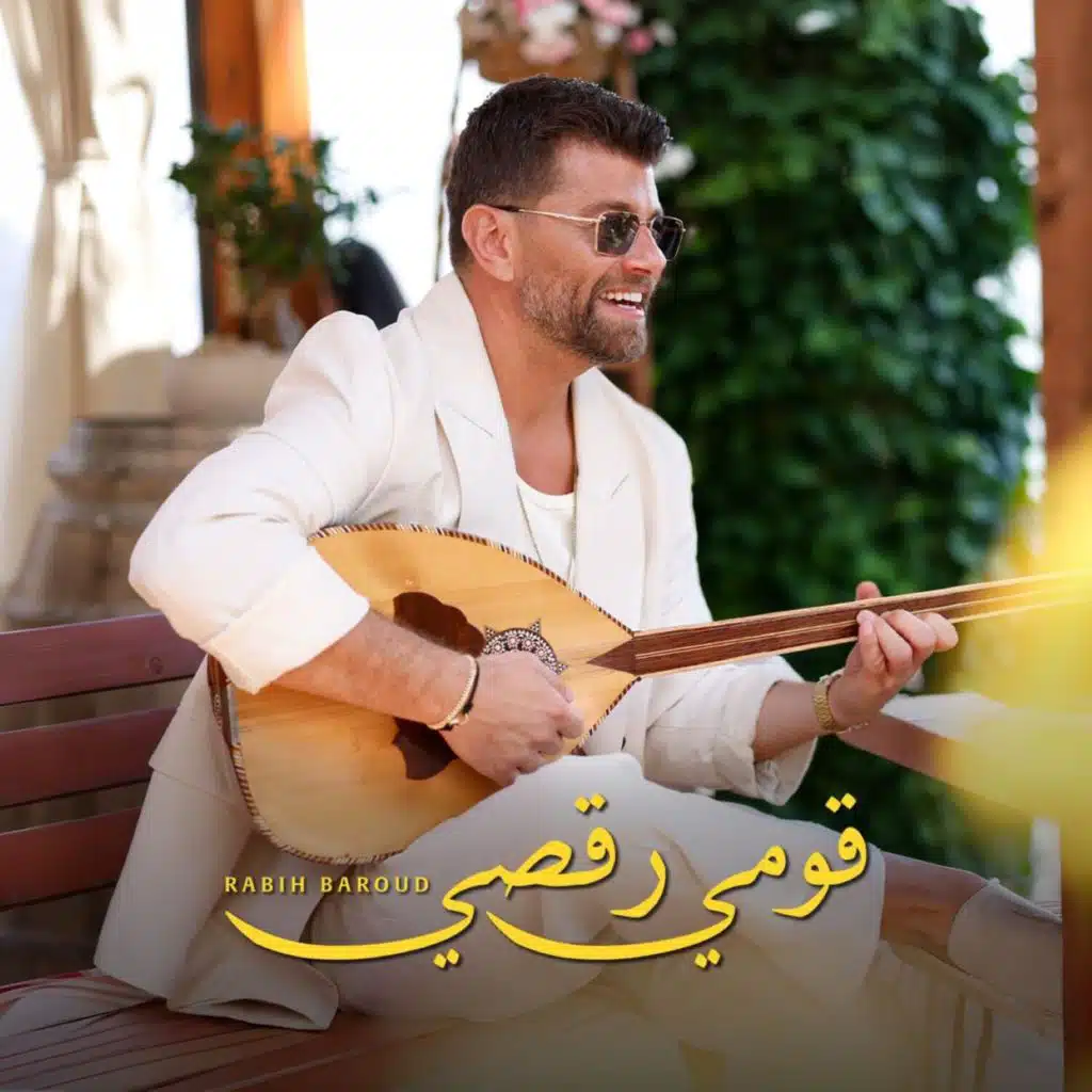 قومي رقصي