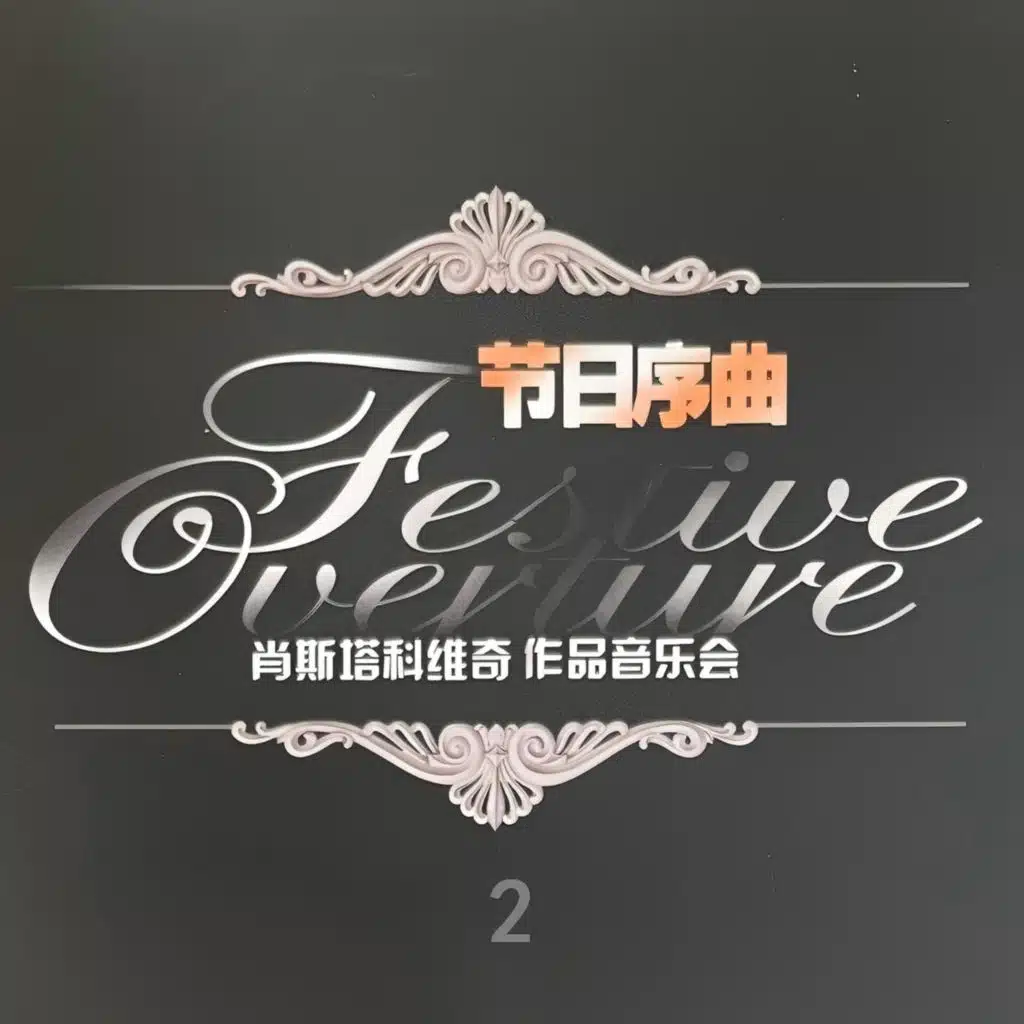 节日序曲-肖斯塔科维奇作品音乐会 2 (Live)