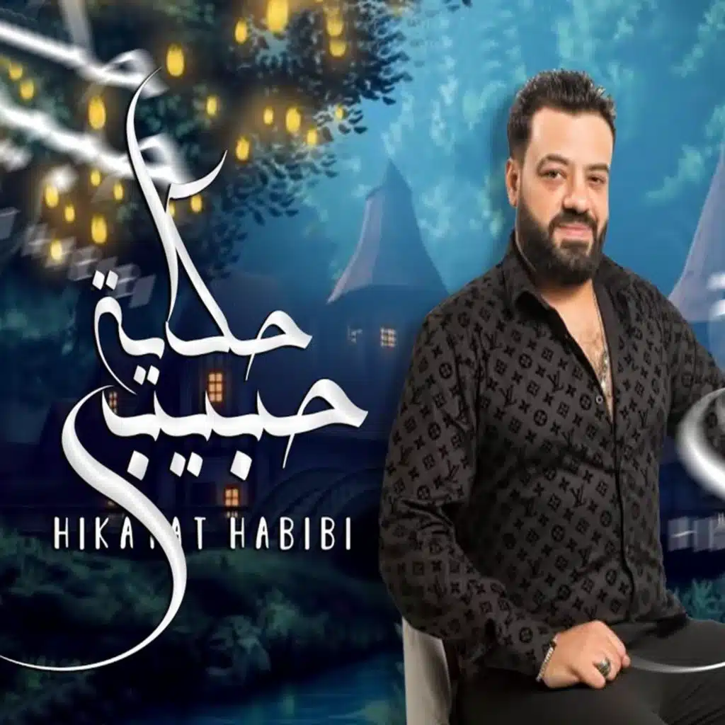 حكاية حبيبي