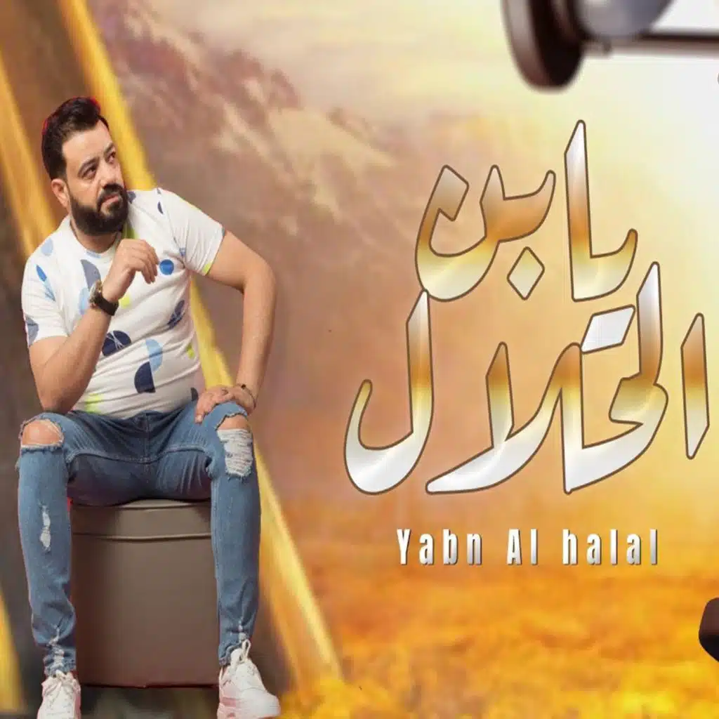 يابن الحلال