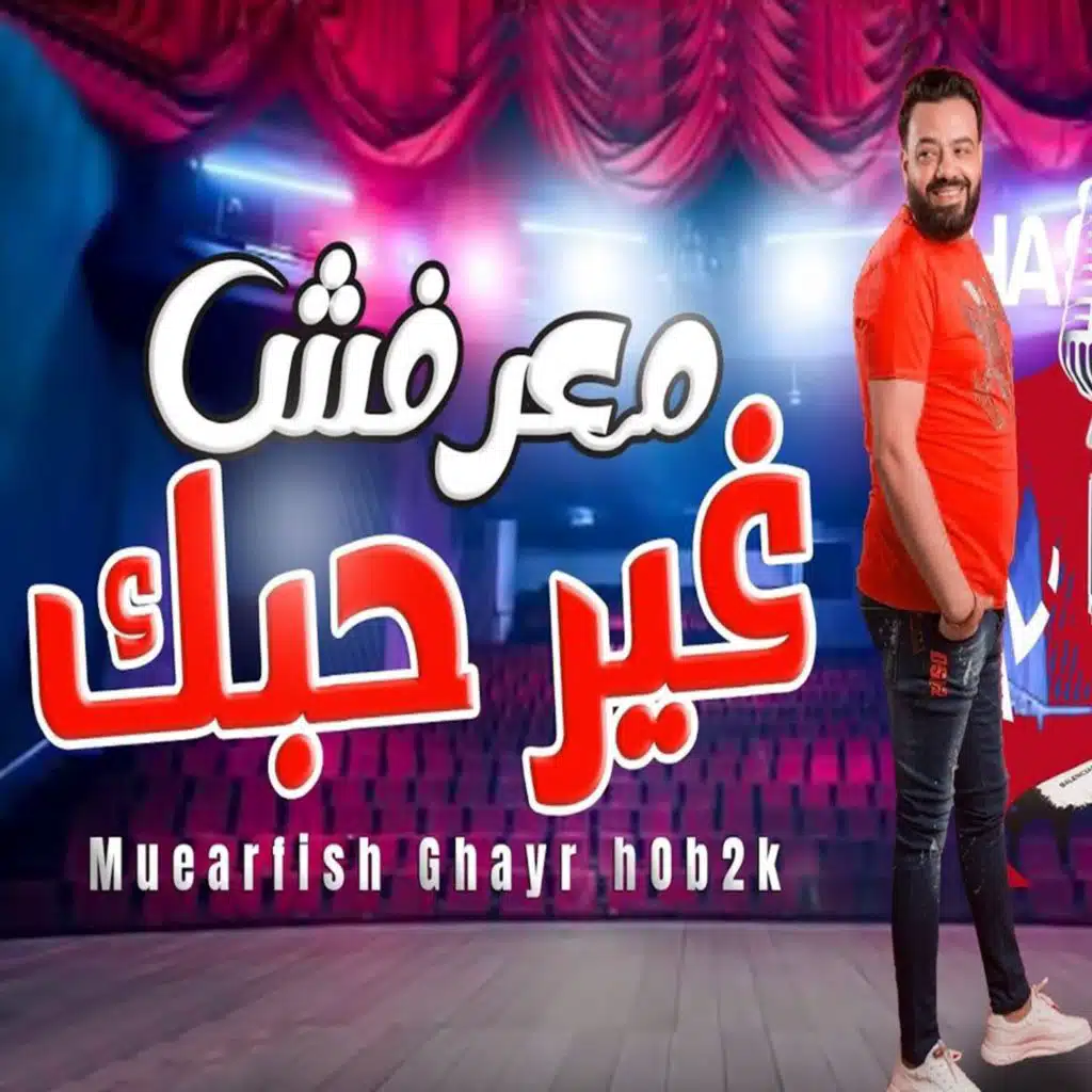معرفش غير حبك
