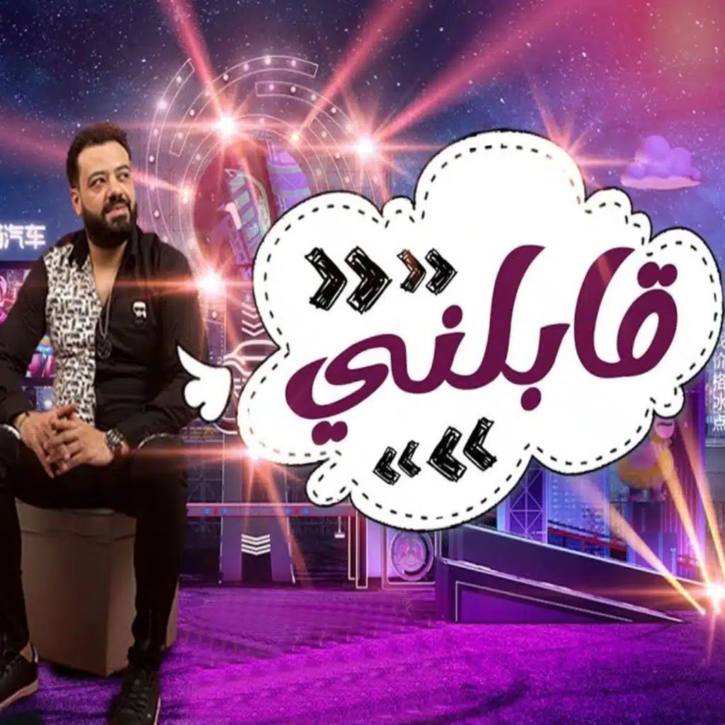 قابلني