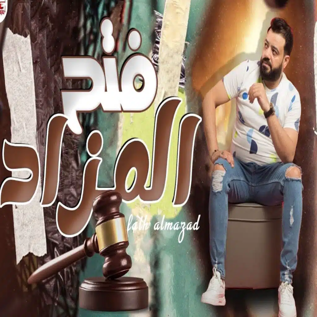 فتح المزاد