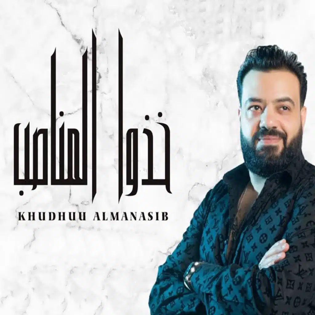 خذوا المناصب