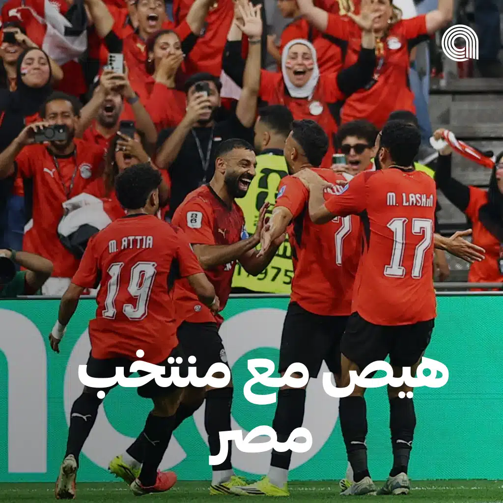 هيص مع منتخب مصر