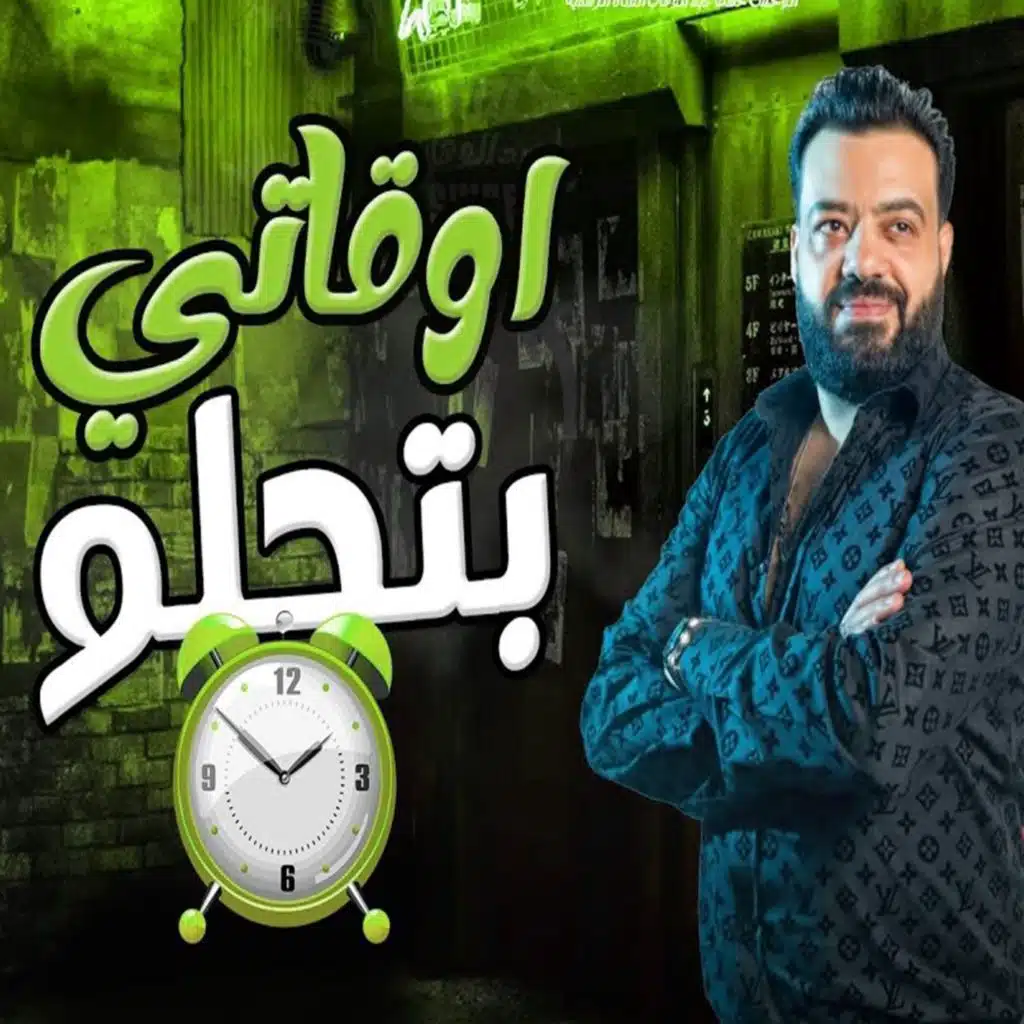 أوقاتي بتحلو