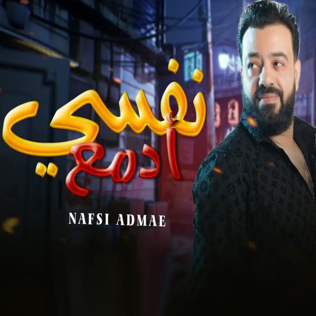 نفسي ادمع