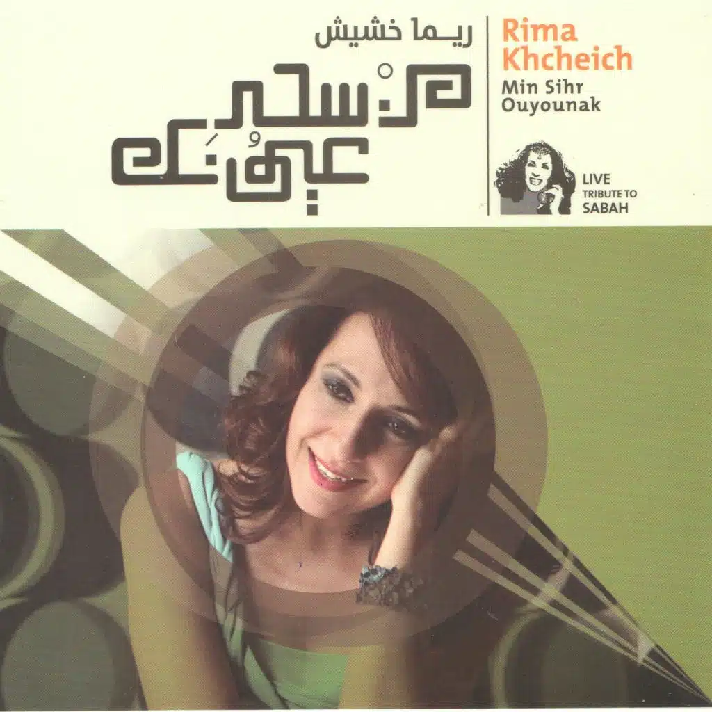 من سحر عيونك