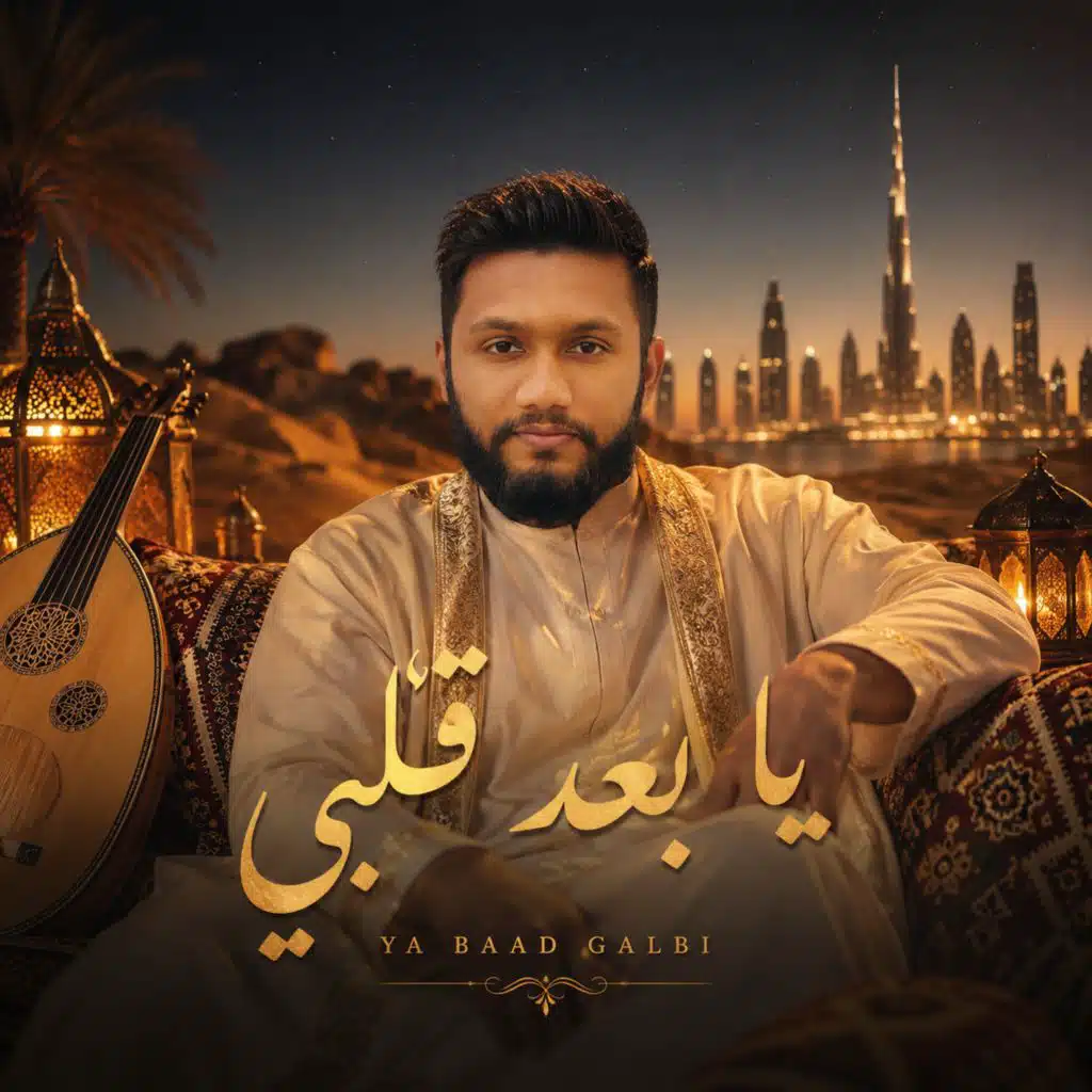يا بعد قلبي